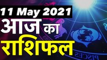 11 May Rashifal 2021 | क्या कहते हैं आपके सितारे, देखें मेष से मीन राशि तक सभी 12 राशियों के लिए कैसा रहेगा आज का दिन | Horoscope 11 May |11 May राशिफल | Aaj Ka Rashifal | मई राशिफल 2021| Astro 2021