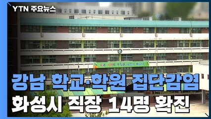강남구 학교·학원 집단감염...화성시 직장 관련 14명 확진 / YTN