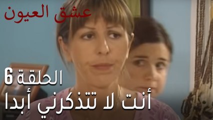 عشق العيون الحلقة 7 - أنت لا تتذكرني أبدا