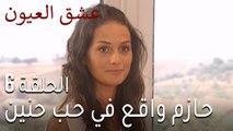 عشق العيون الحلقة 7 - حازم واقع في حب حنين