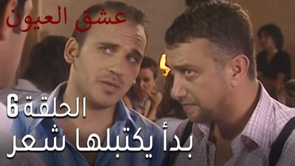 عشق العيون الحلقة 7 - بدأ يكتبلها شعر