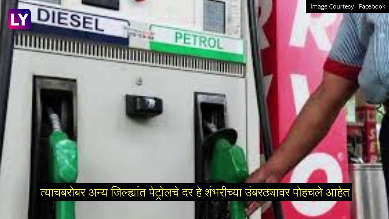 Petrol-Diesel Price in Maharashtra: महाराष्ट्रात इंधन दरवाढीचा भडका; पेट्रोल 100 च्या पार, पाहा दर