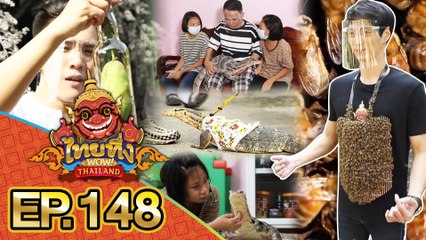 ไทยทึ่ง WOW! THAILAND | EP.148 #ครอบครัวตัวเงินตัวทองน้องตัวเหี้ยสุดแสนจะน่ารัก