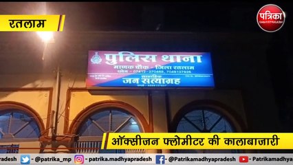 रतलाम : ऑक्सीजन फ्लोमीटर की कालाबाजारी