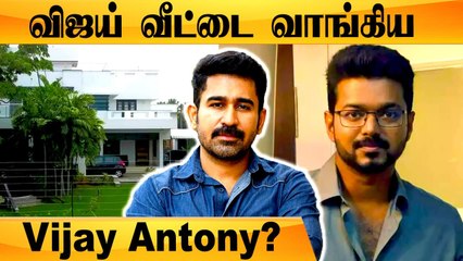 Thalapathy Vijay வீட்டை வாங்கிய Vijay Antony? | S.A.chandrasekhar,Thalapathy Vijay