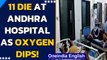 Andhra Pradesh: 11 people die as oxygen dips at a Govt hospital in Tirupati| Oneindia News