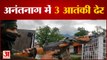 Jammu Kashmir के Anantnag में 3 Terrorists ढेर, अभी भी चल रहा है Encounter