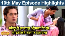 येऊ कशी तशी मी नांदायला 10th May Full Episode Highlights | Yeu Kashi Tashi Mi Nandayla | Zee Marathi