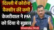 Vaccine Shortage​ In Delhi : Arvind Kejriwal ने PM Narednra Modi को दिया सुझाव | वनइंडिया हिंदी