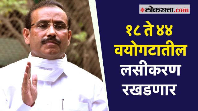१८ ते ४४ वयोगटातील लसीकरण रखडणार; राजेश टोपेंनी मांडली वस्तुस्थिती
