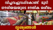 Thiruvananthapuram give last rites to K R Gauri Aamma | Oneindia Malayalam