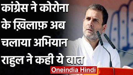Corona के खिलाफ Congress ने चलाया ये अभियान, Rahul Gandhi ने कही ये बड़ी बात | वनइंडिया हिंदी