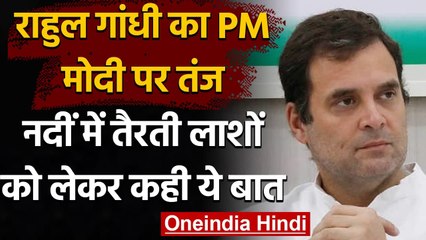 Descargar video: Coronavirus: Ganga नदीं में तैरती लाशों को लेकर Rahul Gandhi का मोदी सरकार पर वार | वनइंडिया हिंदी