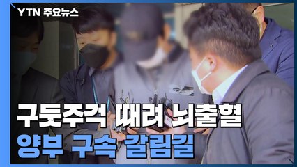 '두 살 입양 딸 학대' 양부 심문 종료..."아이에게 미안하다" / YTN
