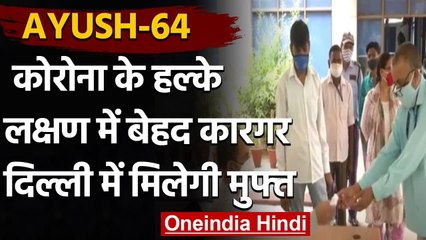 Delhi में Free में बांटी जा रही है Ayush-64 दवा, Corona के इलाज में कारगर । वनइंडिया हिंदी