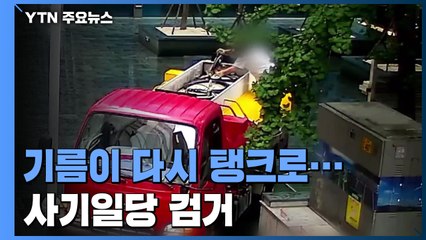 기름 빼돌리고 성분 속이고...추격전 끝에 검거 / YTN