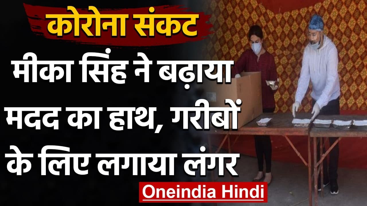 Coronavirus: Mika Singh ने langar लगाकर लोगों को खिलाया खाना  | वनइंडिया हिंदी