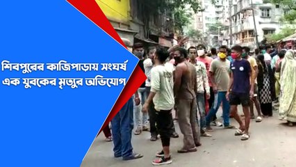 শিবপুরের কাজিপাড়ায় সংঘর্ষ। এক যুবকের মৃত্যুর অভিযোগ | Oneindia Bengali