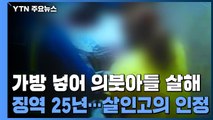 '의붓아들 가방 살해' 징역 25년 확정...