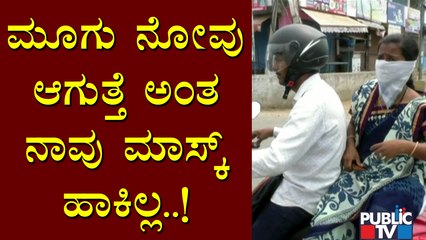 ನಮ್ಮನ್ನ ಬಿಟ್ಟು ದೇಶ ಲೂಟಿ ಮಾಡೋರನ್ನು ಹಿಡೀರಿ..! Couple Caught Not Wearing Mask In Yadagiri