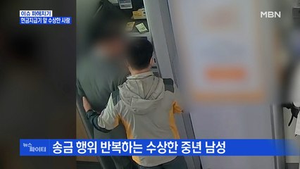 MBN 뉴스파이터-경찰관 시선 사로잡았던 남성…'보이스피싱 수거책'