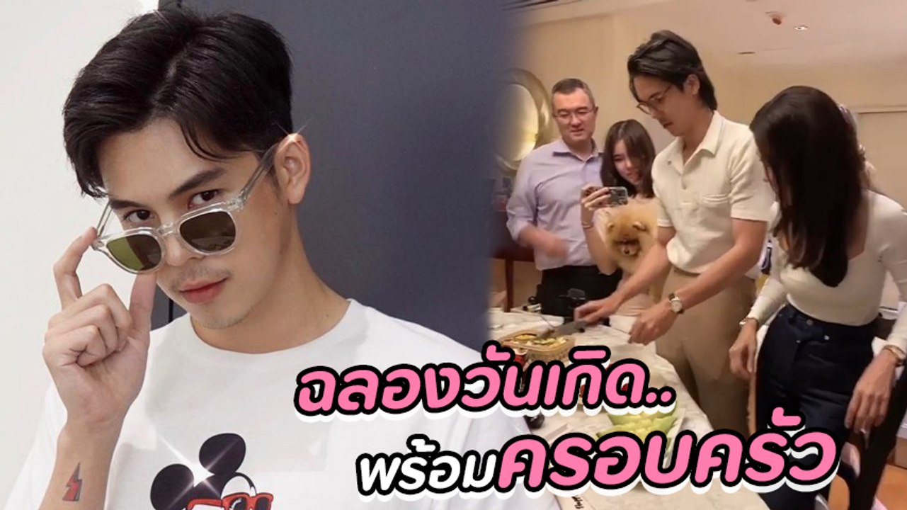 พีช พชร จิราธิวัฒน์ ฉลองวันเกิดอายุ 28 ปี ครอบครัวพร้อมหน้าสุดอบอุ่น