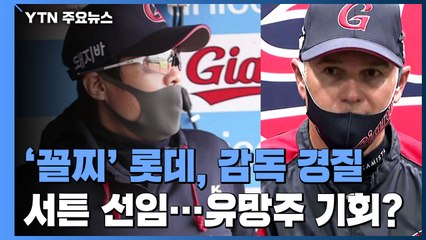 '갈등설' 롯데 허문회 결국 경질...후임에 서튼 / YTN