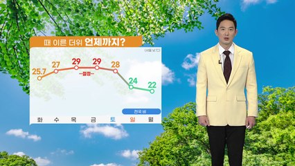 [날씨] 내일 오늘보다 더 더워...제주도 강풍 동반 비 / YTN