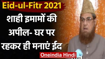 Eid-ul-Fitr 2021 : Delhi के Shahi Imam की अपील, घर पर रहकर ही मनाएं Eid | वनइंडिया हिंदी