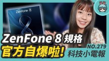 華碩 ZenFone 8 系列新機下週登場 規格被官方爆光光？傳 Apple Music 可能要推 Hi-Fi 音質！母親節送禮 LINE 購物有好康！科技小電報 (5/7)