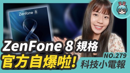 華碩 ZenFone 8 系列新機下週登場 規格被官方爆光光？傳 Apple Music 可能要推 Hi-Fi 音質！母親節送禮 LINE 購物有好康！科技小電報 (5/7)