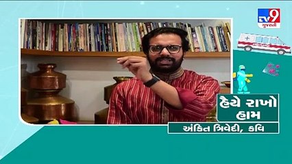 હૈયે રાખો હામ, Tv9 સાથે અંકિત ત્રિવેદી _ Tv9GujaratiNews