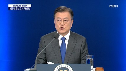 문 대통령 "장관 3명 청문보고서 재요청"…야당 강력 반발