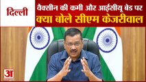 Delhi: Vaccine की कमी और ICU Beds पर CM Kejriwal की Pres Conference,Central Government को दिया सुझाव