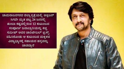 Corona ಸಾವು, ಕೊಟ್ಟ ಮಾತನ್ನ ಉಳಿಸಿಕೊಂಡ Kiccha Sudeep | Filmibeat Kannada