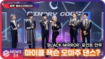 '컴백' 원어스(ONEUS),'BLACK MIRROR'(블랙미러) 포인트 안무 공개! '마이클잭슨 오마주?'