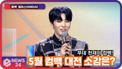 '컴백' 원어스(ONEUS), 5월 컴백 대전 소감은? '우린 무대 천재니까!'