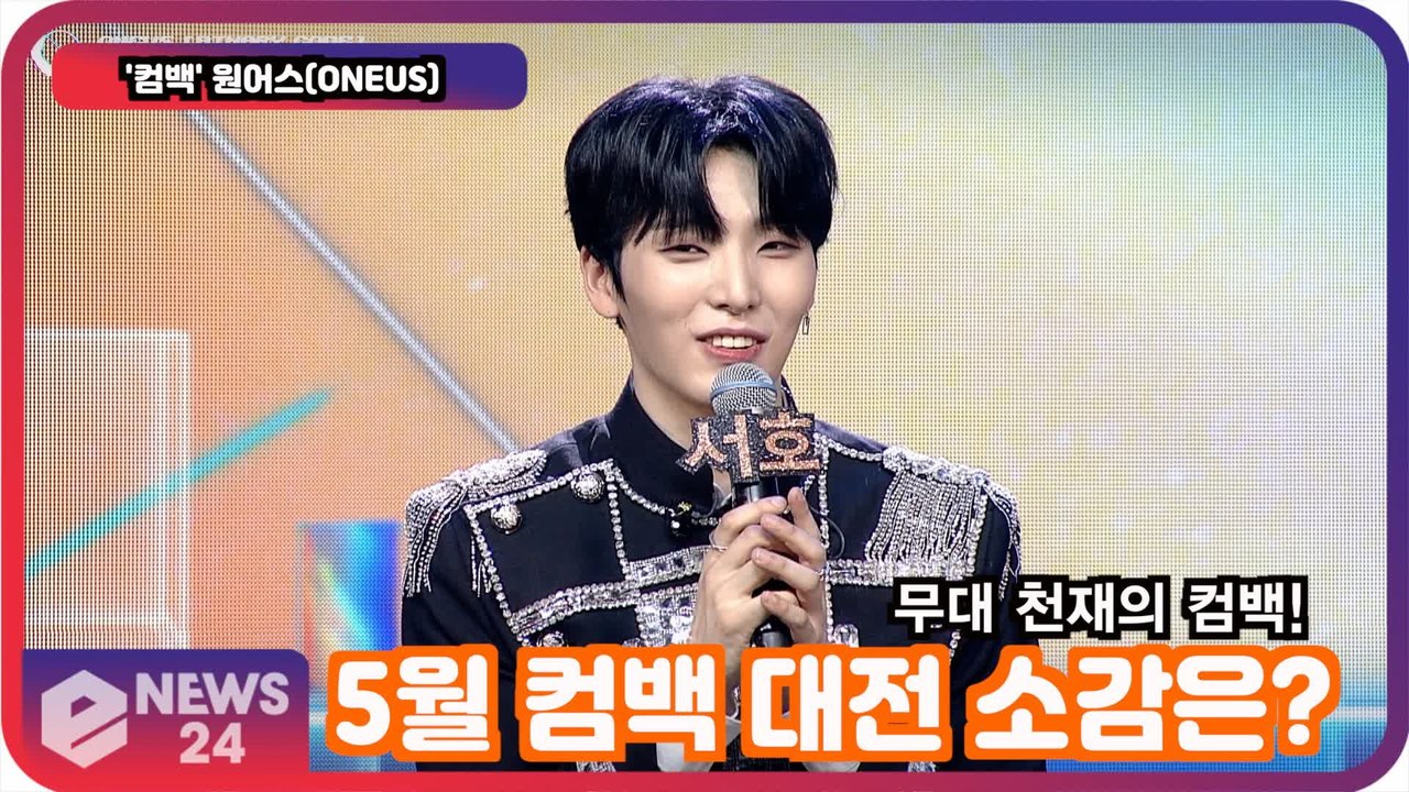 '컴백' 원어스(ONEUS), 5월 컴백 대전 소감은? '우린 무대 천재니까!'