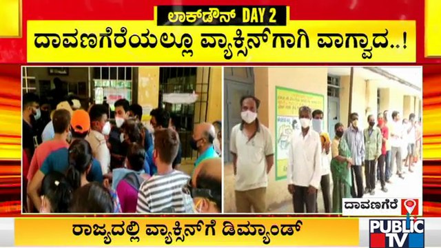 ದಾವಣಗೆರೆ ಮತ್ತು ಬೀದರ್ ಜಿಲ್ಲೆಯಲ್ಲಿ ಕೋವಿಡ್ ಲಸಿಕೆಗಾಗಿ ವಾಗ್ವಾದ..! | Covid Vaccine | Davangere | Bidar