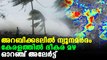 Low pressure in arabian sea cause heavy rain in Kerala | Oneindia malayalam
