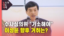 [뉴있저] 한동훈·이재용은 '불기소', 이성윤은 '기소' 권고...왜? / YTN