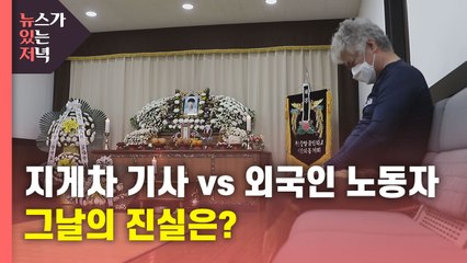 [뉴있저] '지게차 기사' vs '외국인 노동자'...그날의 진실은? / YTN