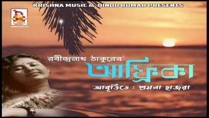 Africa I Rabi Thakurer Kobita I Bengali Recitation I Shramana Hazra I Krishna Music