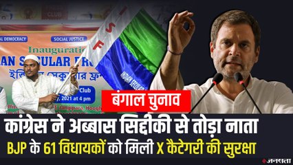 बंगाल में 61 BJP विधायकों को मिली X कैटेगरी की सुरक्षा, कांग्रेस ने अब्बास सिद्दीकी से तोड़ा नाता
