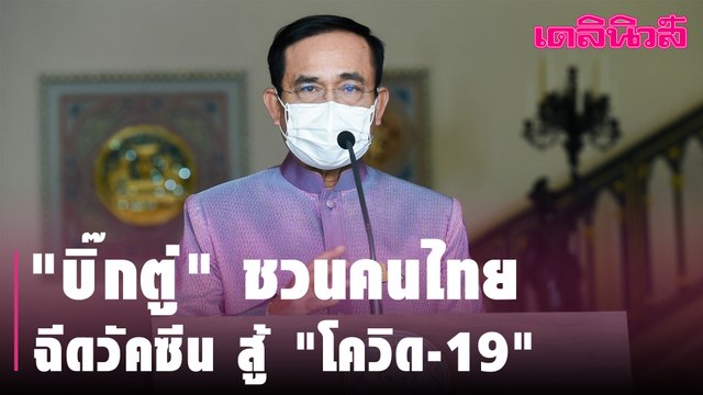 บิ๊กตู่ ชวนคนไทย ฉีดวัคซีน สู้ โควิด-19 | Dailynews