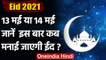 Eid 2021: 13 या 14 मई, जानें इस बार कब मनाई जाएगी Eid ? | वनइंडिया हिंदी