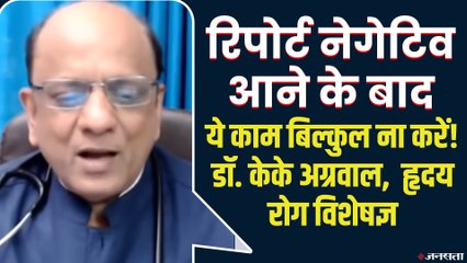 रिपोर्ट निगेटिव आने के बाद भी मार रहा कोरोना, कैसे करें बचाव | Dr. K.K Agarwal on Corona Cure