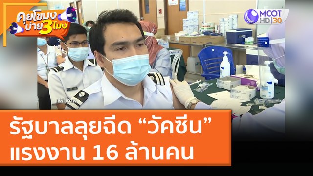 รัฐบาลลุยฉีด “วัคซีน” แรงงาน 16 ล้านคน (11 พ.ค. 64) คุยโขมงบ่าย 3 โมง