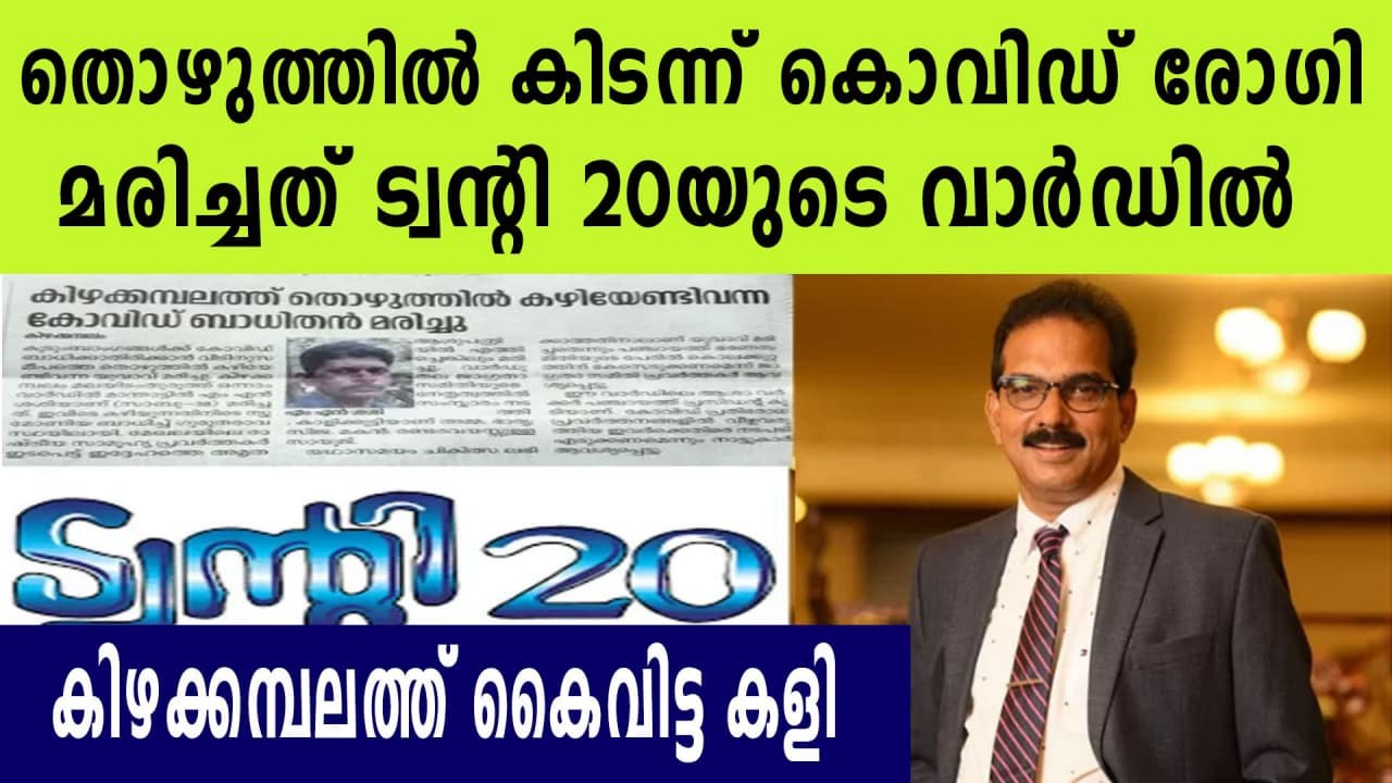 Kizhakambalam twenty-20 panchayat covid treatment | Oneindia Malayalam