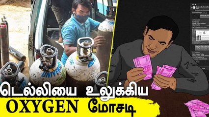 ஒரே வாரத்தில் 30 பேரிடம் ரூ.4.6 லட்சம் மோசடி..Delhi-ஐ உலுக்கிய Oxygen மோசடி